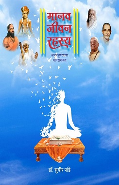 मानव जीवन रहस्य